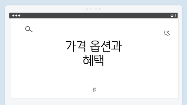 가격 옵션과 혜택