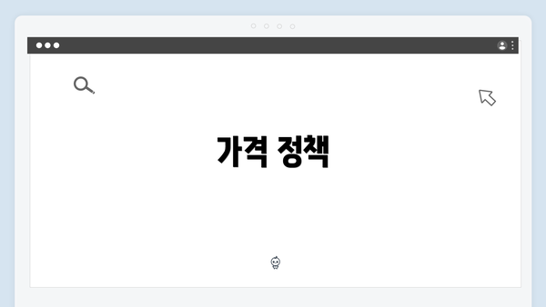 가격 정책