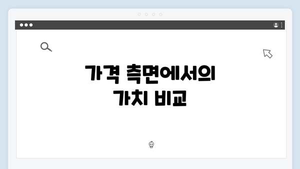 가격 측면에서의 가치 비교