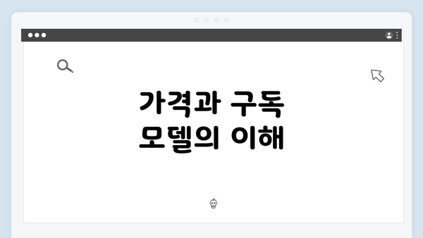 가격과 구독 모델의 이해
