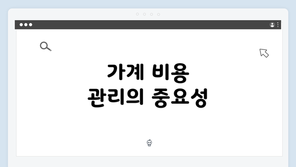 가계 비용 관리의 중요성