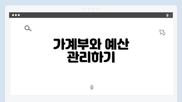 가계부와 예산 관리하기