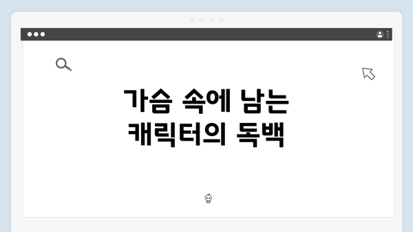 가슴 속에 남는 캐릭터의 독백