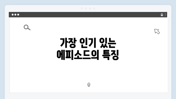 가장 인기 있는 에피소드의 특징