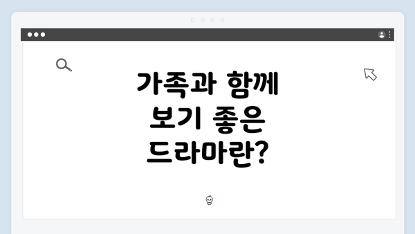 가족과 함께 보기 좋은 드라마란?