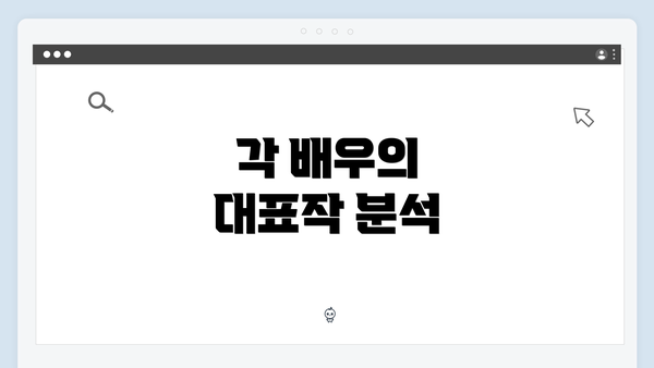 각 배우의 대표작 분석