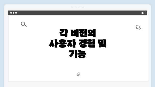 각 버전의 사용자 경험 및 기능
