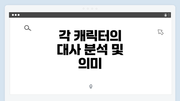 각 캐릭터의 대사 분석 및 의미