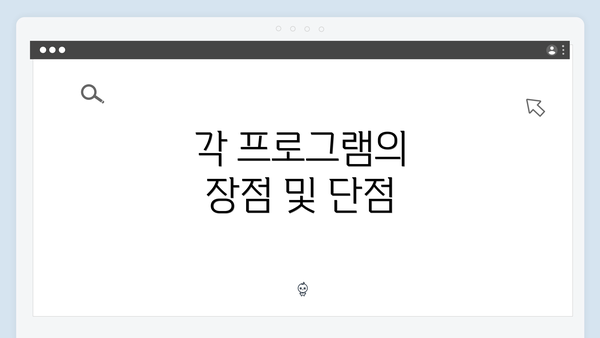 각 프로그램의 장점 및 단점