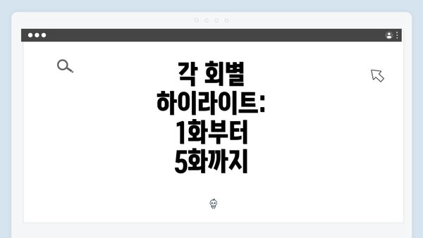 각 회별 하이라이트: 1화부터 5화까지