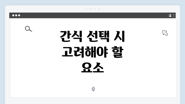 간식 선택 시 고려해야 할 요소