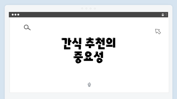 간식 추천의 중요성