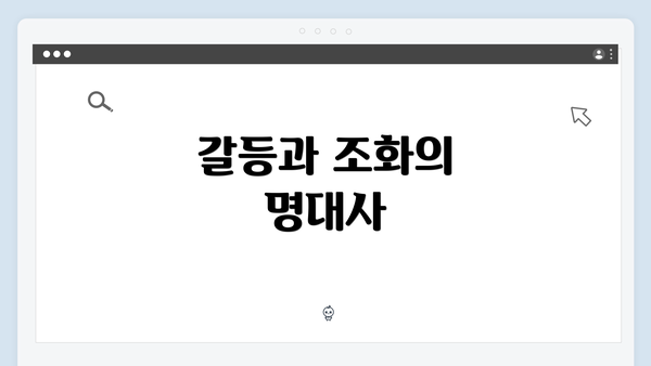 갈등과 조화의 명대사