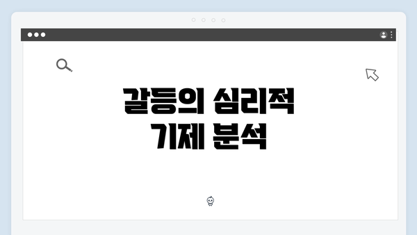 갈등의 심리적 기제 분석