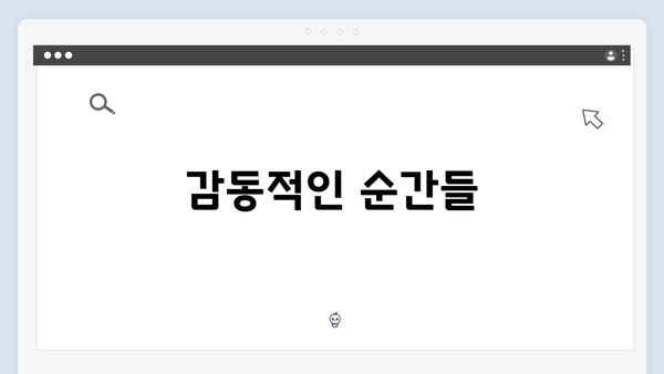 감동적인 순간들