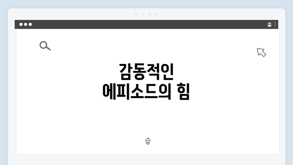 감동적인 에피소드의 힘