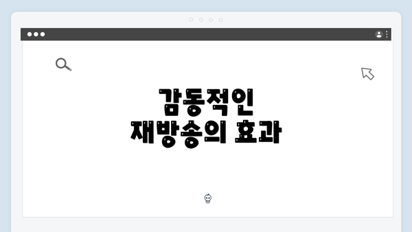 감동적인 재방송의 효과