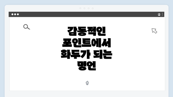 감동적인 포인트에서 화두가 되는 명언