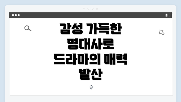 감성 가득한 명대사로 드라마의 매력 발산