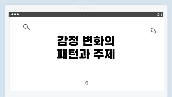 감정 변화의 패턴과 주제