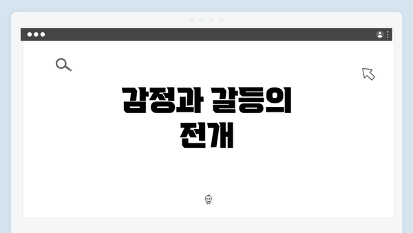 감정과 갈등의 전개