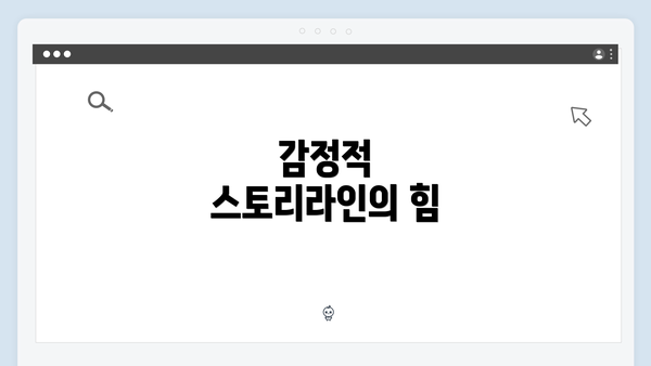 감정적 스토리라인의 힘