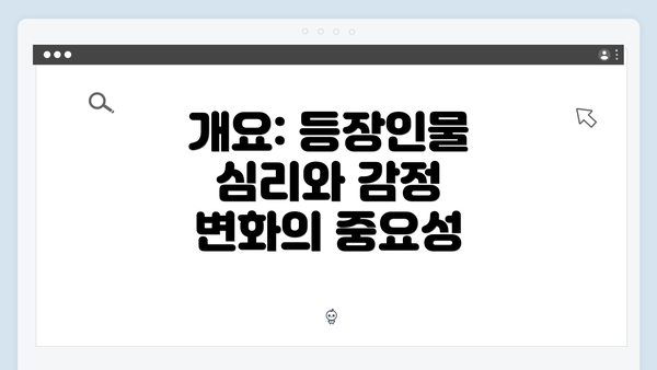 개요: 등장인물 심리와 감정 변화의 중요성