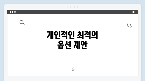 개인적인 최적의 옵션 제안