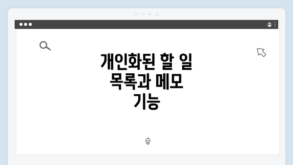 개인화된 할 일 목록과 메모 기능