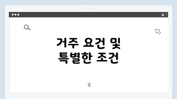 거주 요건 및 특별한 조건