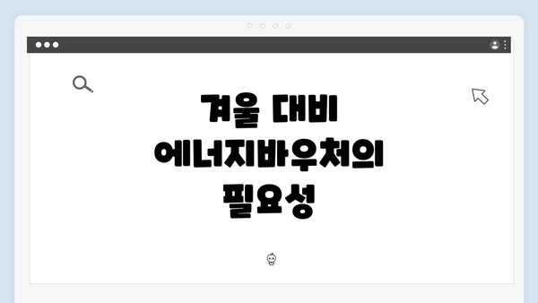 겨울 대비 에너지바우처의 필요성