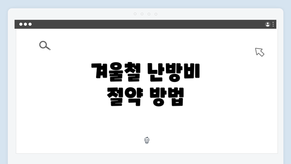 겨울철 난방비 절약 방법