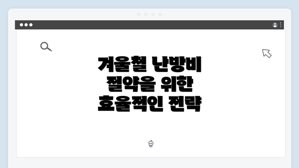 겨울철 난방비 절약을 위한 효율적인 전략