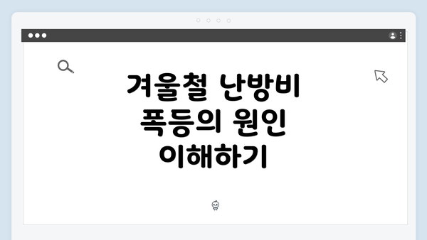 겨울철 난방비 폭등의 원인 이해하기