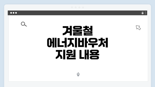 겨울철 에너지바우처 지원 내용