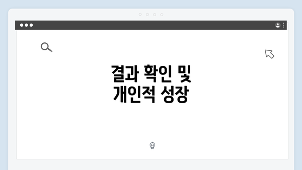 결과 확인 및 개인적 성장