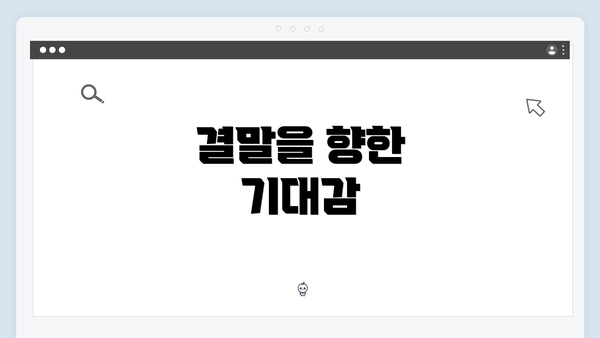 결말을 향한 기대감