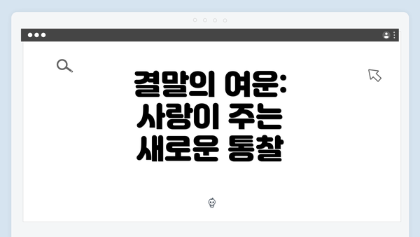 결말의 여운: 사랑이 주는 새로운 통찰