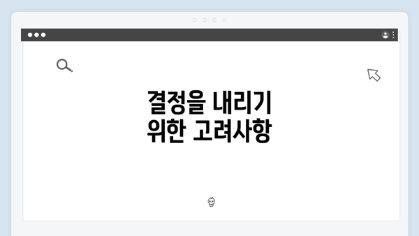 결정을 내리기 위한 고려사항