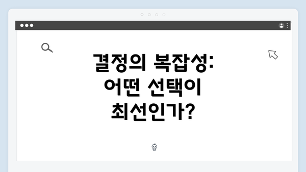 결정의 복잡성: 어떤 선택이 최선인가?