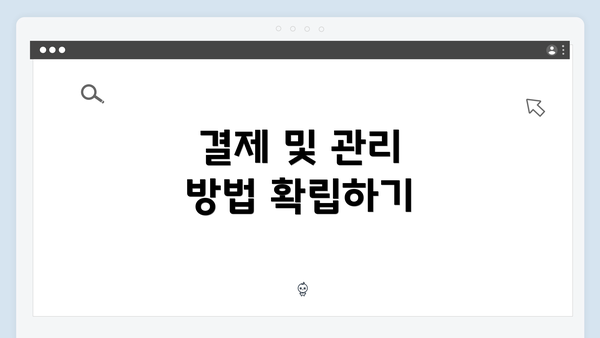 결제 및 관리 방법 확립하기