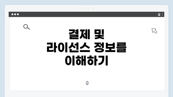 결제 및 라이선스 정보를 이해하기
