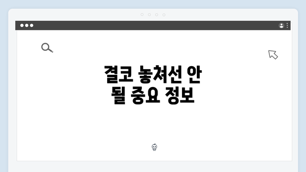 결코 놓쳐선 안 될 중요 정보