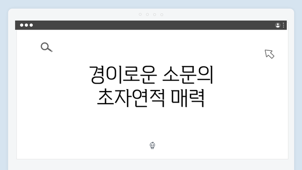 경이로운 소문의 초자연적 매력