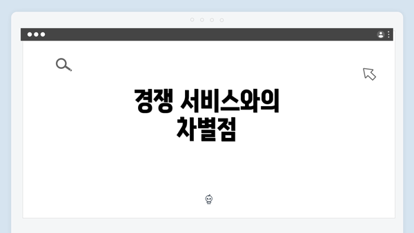 경쟁 서비스와의 차별점