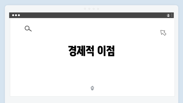경제적 이점