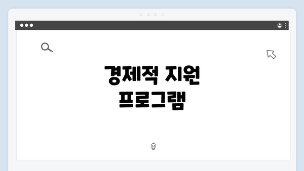 경제적 지원 프로그램