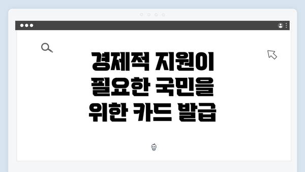 경제적 지원이 필요한 국민을 위한 카드 발급