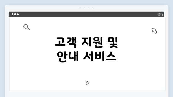 고객 지원 및 안내 서비스