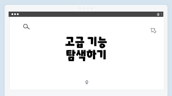 고급 기능 탐색하기